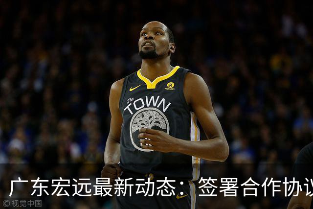 广东宏远最新动态：签署合作协议，崔永熙迎好消息，张明池找到新时机